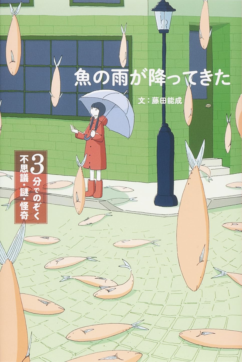 魚の雨が降ってきた (3分でのぞく不思議・謎・怪奇) | 藤田 能成 |本